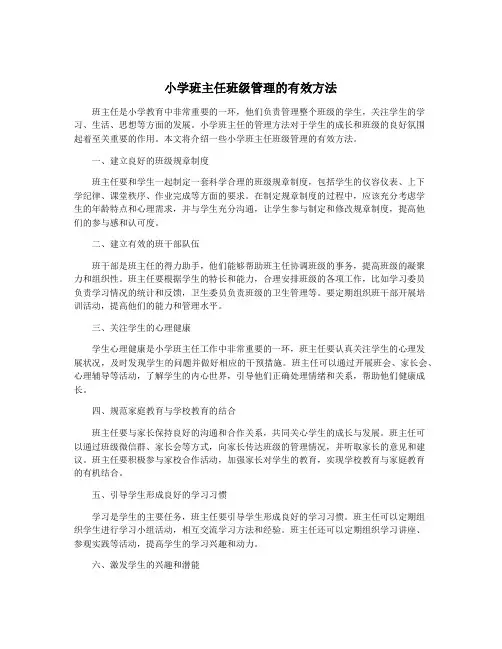 小学班主任班级管理的有效方法