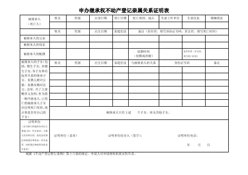 申办继承权不动产登记亲属关系证明表