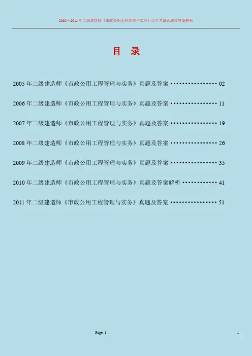 2005—2011年二级建造师《市政公用工程管理与实务》历年考试真题及答案解析