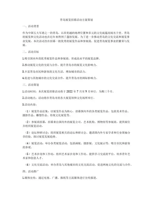 青岛展览招募活动方案策划