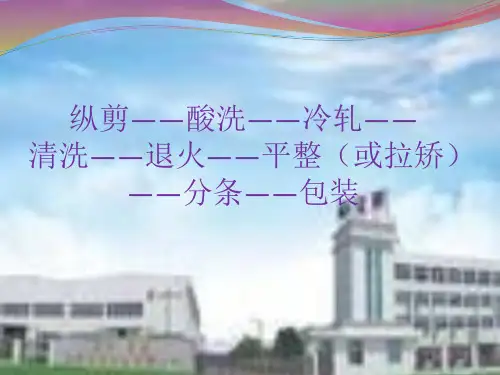 冷轧工艺流程