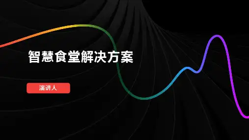 智慧食堂解决方案