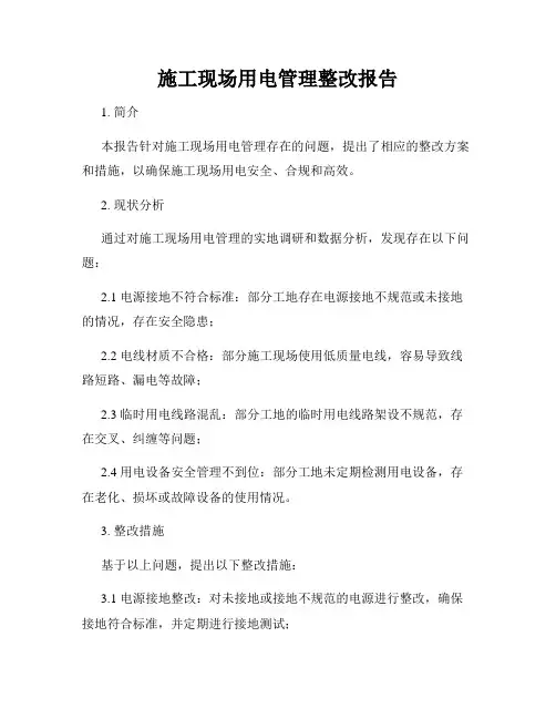 施工现场用电管理整改报告