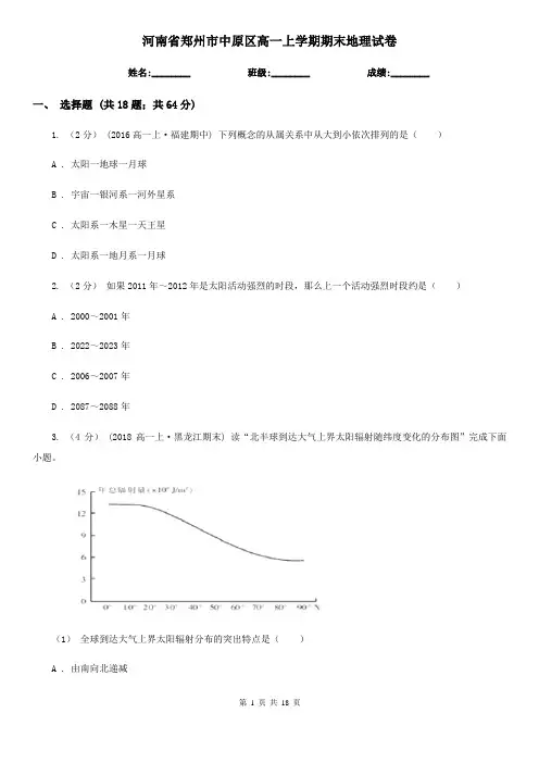 河南省郑州市中原区高一上学期期末地理试卷