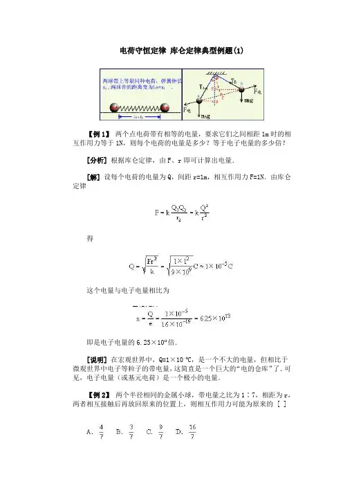 电荷守恒定律 库仑定律典型例题