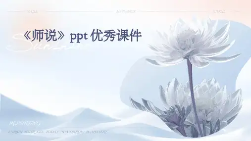 《师说》ppt 优秀课件