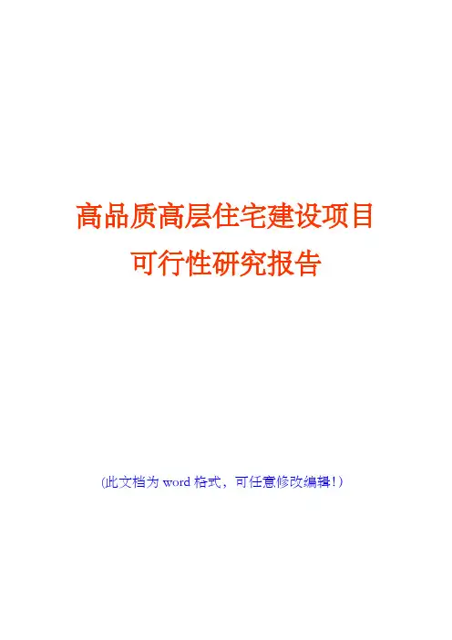 高品质高层住宅建设项目可行性研究报告(完美版)