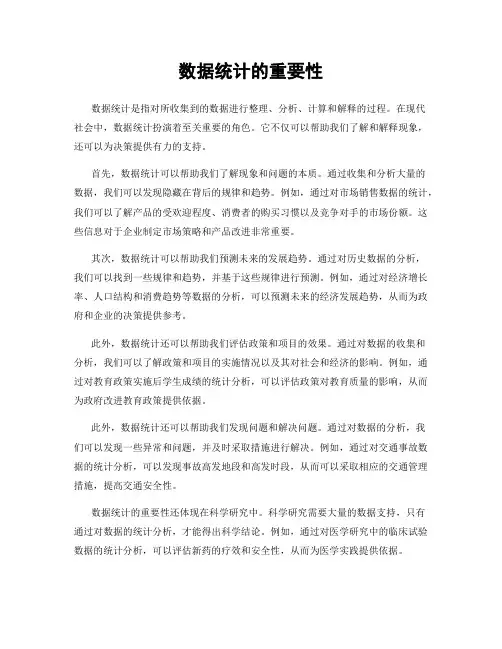 数据统计的重要性