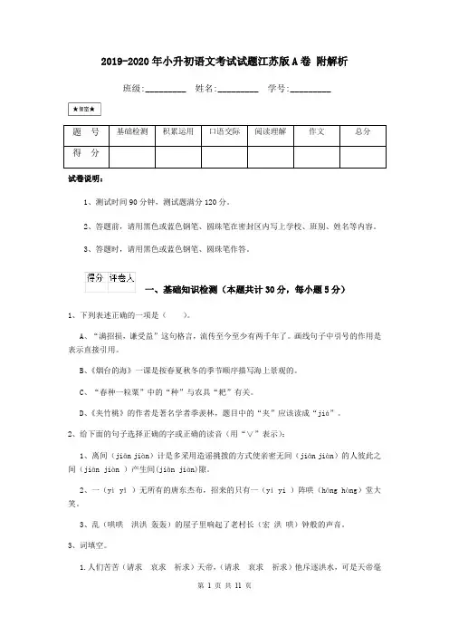 2019-2020年小升初语文考试试题江苏版A卷 附解析