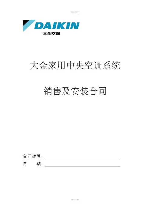 大金家用中央空调销售安装合同新本