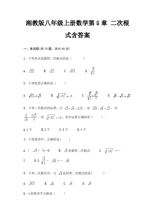 湘教版八年级上册数学第5章 二次根式含答案