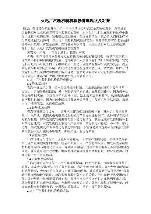 火电厂汽轮机辅机检修管理现状及对策