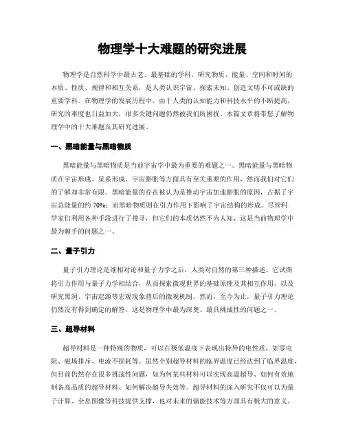 物理学十大难题的研究进展