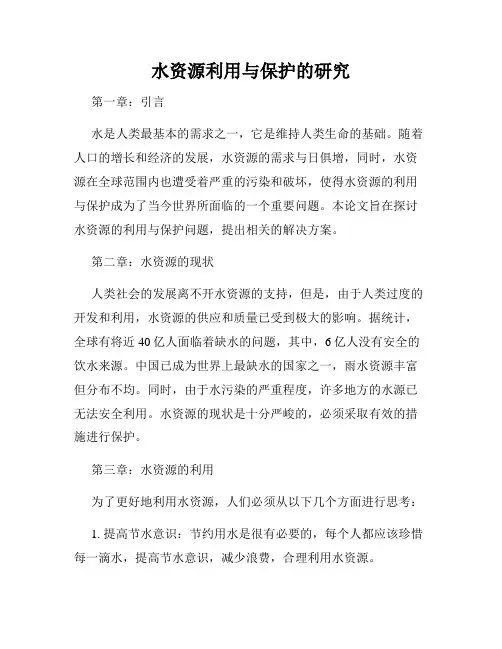 水资源利用与保护的研究