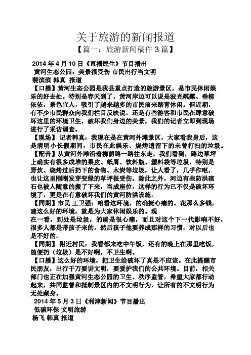 关于旅游的新闻报道