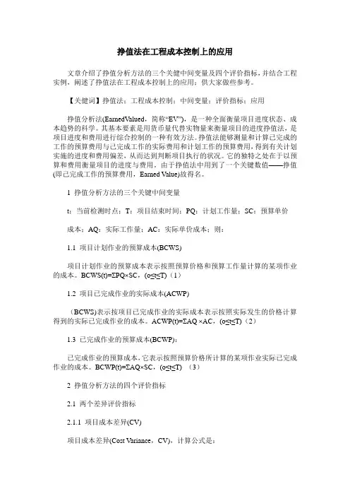 挣值法在工程成本控制上的应用