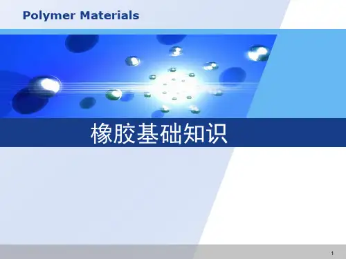 橡胶基础知识