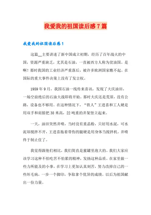 我爱我的祖国读后感7篇