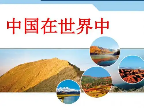 第十章 中国在世界中----人教版地理八下课件(共26张PPT)