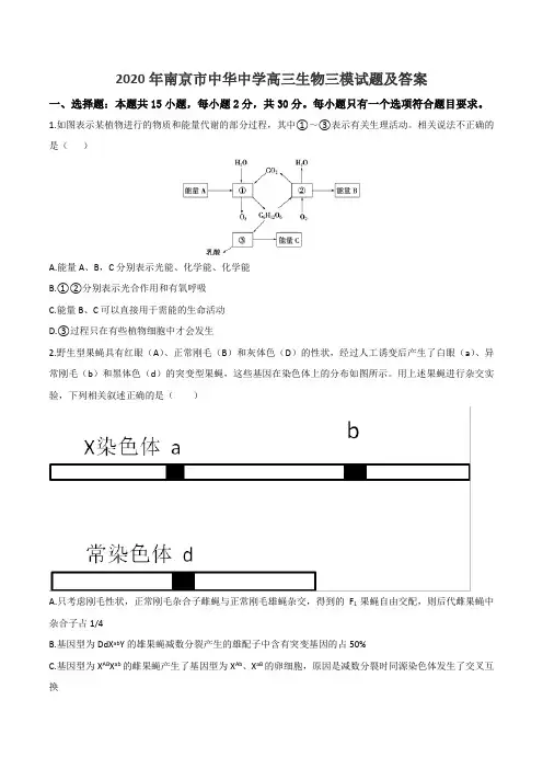 2020年南京市中华中学高三生物三模试题及答案