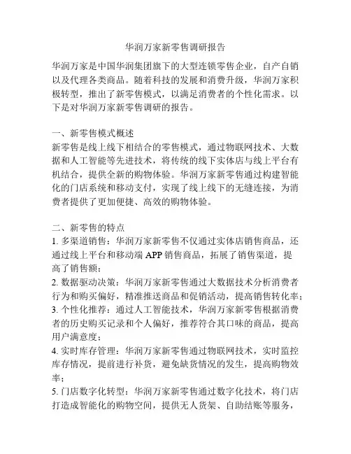 华润万家新零售调研报告