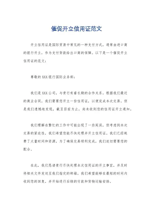 催促开立信用证范文