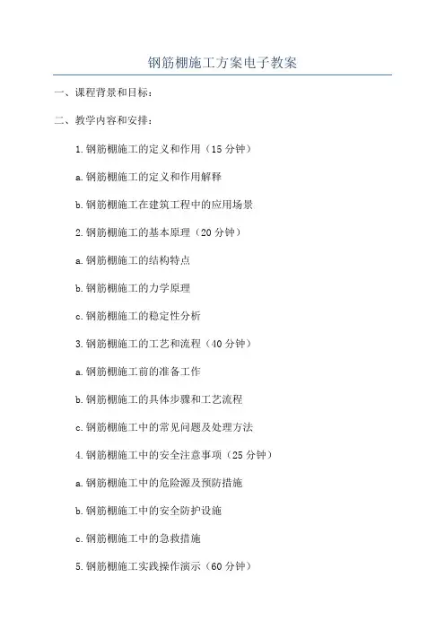 钢筋棚施工方案电子教案