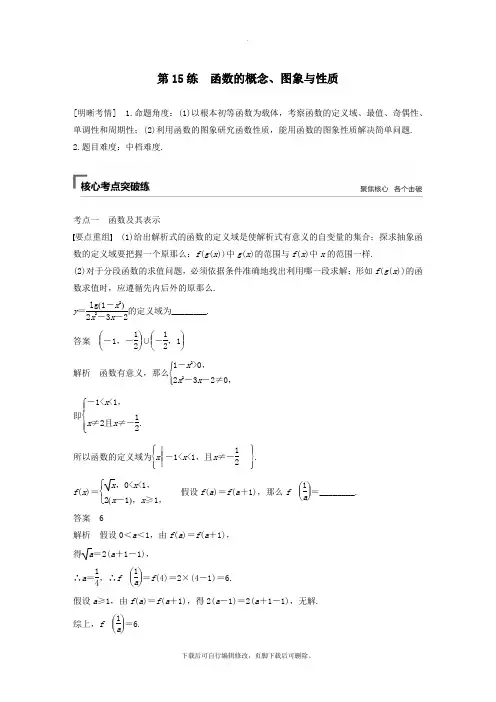 (江苏专用)2021高考数学二轮复习第二篇第15练函数的概念、图象与性质试题理