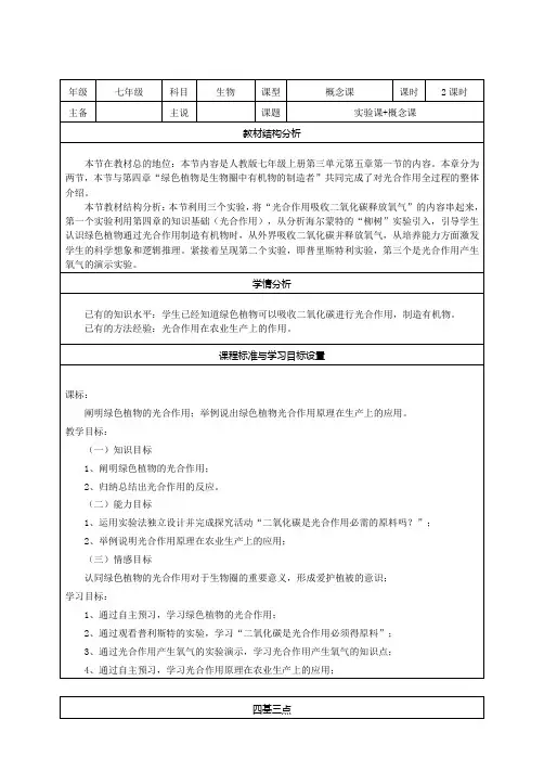 3.5.1光合作用吸收二氧化碳释放氧气(说课稿)-2020-2021学年七年级生物人教版上册