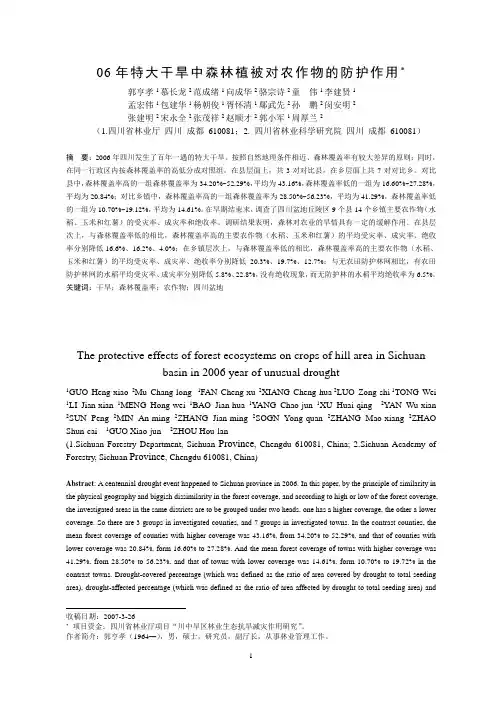 06年特大干旱森林植被对农作物的防护作用
