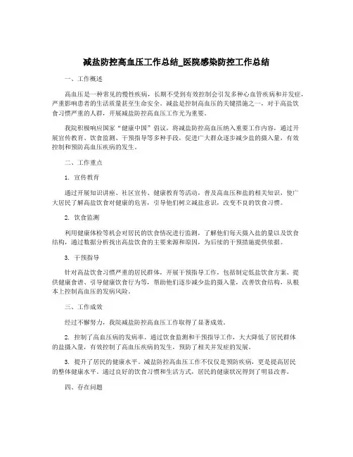 减盐防控高血压工作总结_医院感染防控工作总结