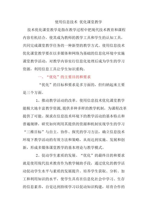 运用信息技术优化课堂教学