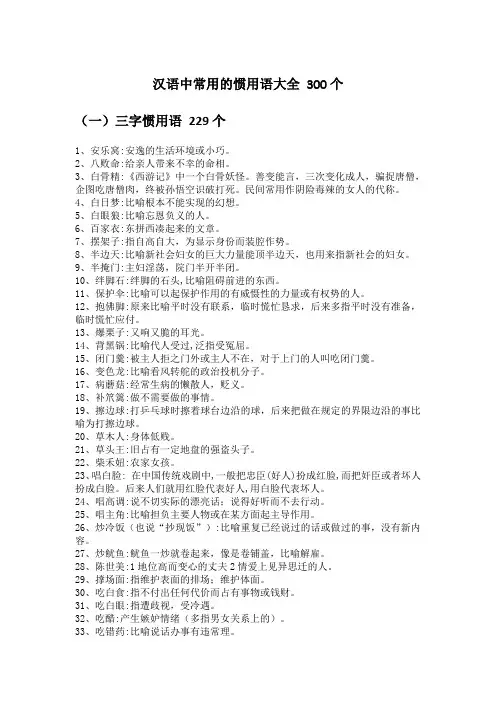 汉语中常见惯用语 300个 最全 三字 多字