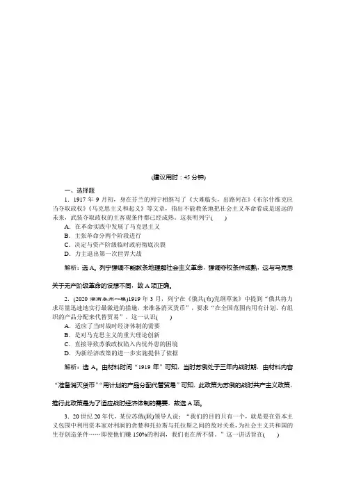 2021版新高考选考历史(人民版通史)一轮复习精练习题高效作业：第十四单元 第1讲 俄国十月革命的胜利与