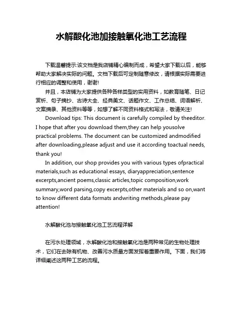 水解酸化池加接触氧化池工艺流程