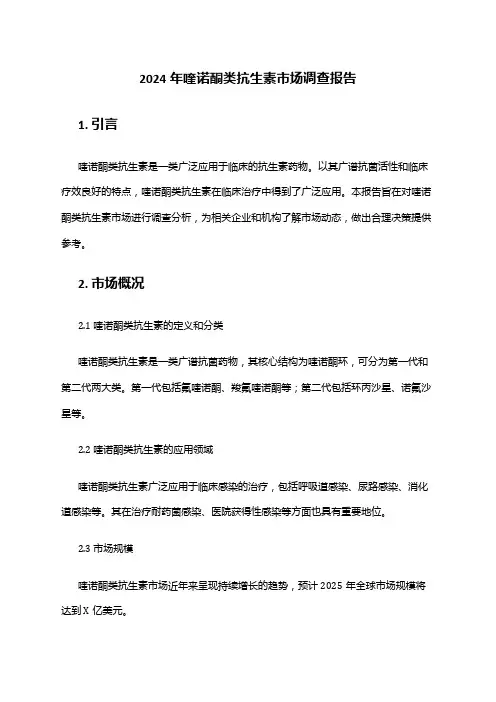 2024年喹诺酮类抗生素市场调查报告