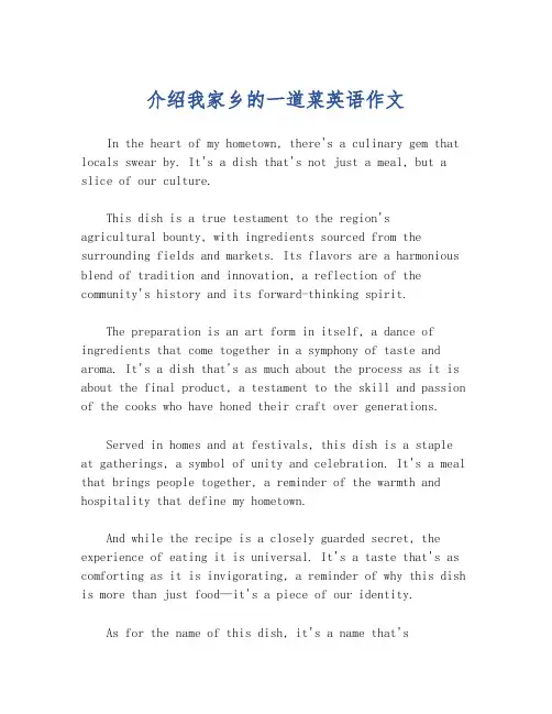 介绍我家乡的一道菜英语作文