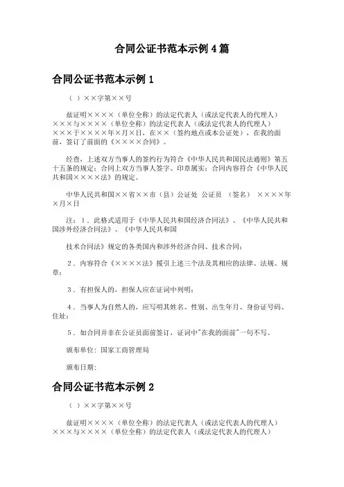 合同公证书范本示例4篇