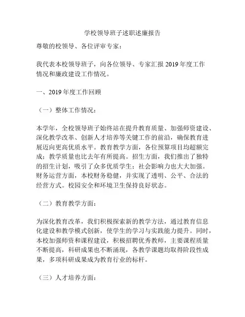 学校领导班子述职述廉报告