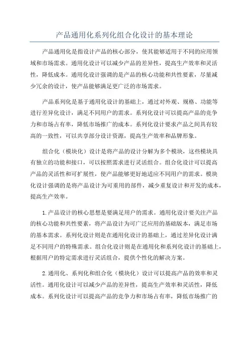 产品通用化系列化组合化设计的基本理论