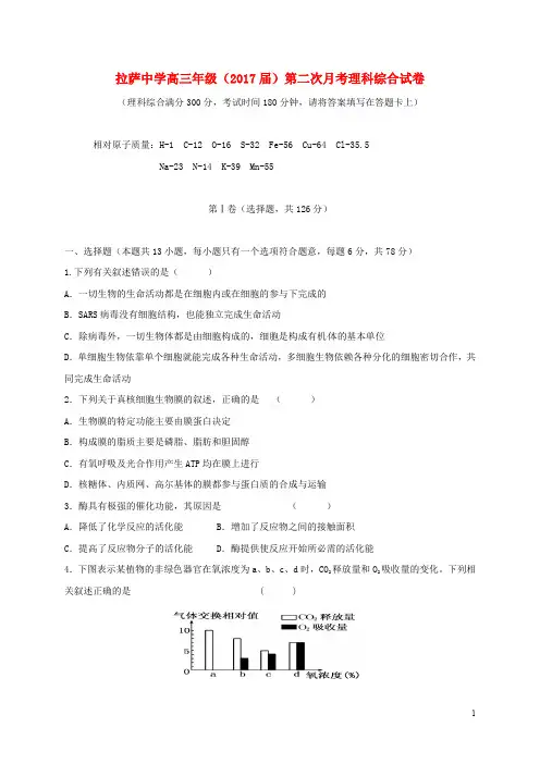 西藏自治区拉萨中学高三理综上学期第二次月考试题(答