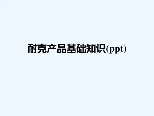 耐克产品基础知识(ppt)