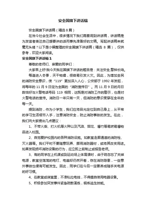 安全国旗下讲话稿（精选8篇）