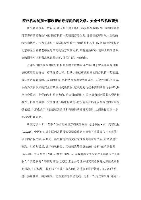 医疗机构制剂芙蓉软膏治疗疮疡的药效学、安全性和临床研究
