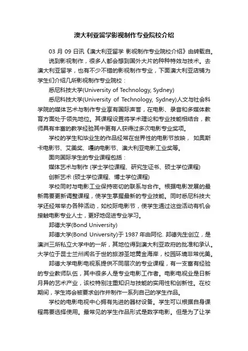 澳大利亚留学影视制作专业院校介绍