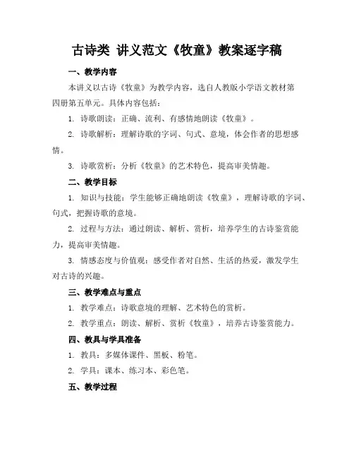 古诗类讲义范文《牧童》教案逐字稿