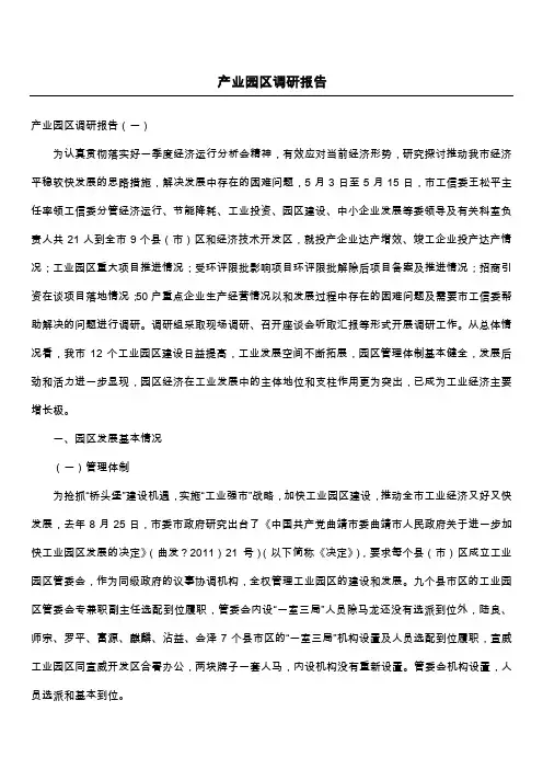 产业园区调研报告