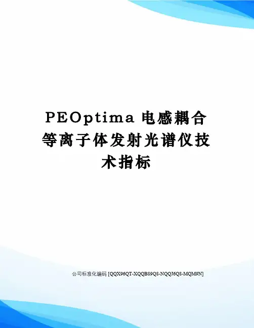 PEOptima电感耦合等离子体发射光谱仪技术指标