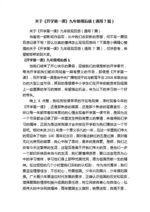 关于《开学第一课》九年级观后感（通用7篇）