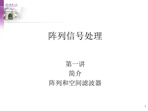 阵列信号处理第一讲04_03_10
